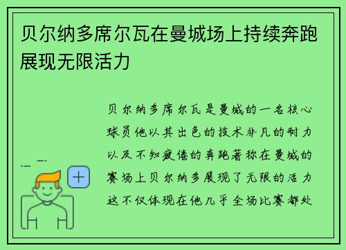 贝尔纳多席尔瓦在曼城场上持续奔跑展现无限活力 贝尔纳多席尔瓦在曼城场上持续奔跑展现无限活力