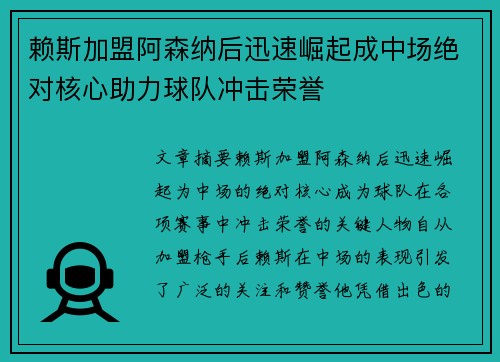 赖斯加盟阿森纳后迅速崛起成中场绝对核心助力球队冲击荣誉 赖斯加盟阿森纳后迅速崛起成中场绝对核心助力球队冲击荣誉