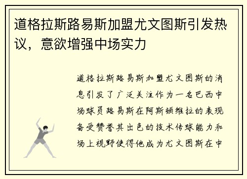 道格拉斯路易斯加盟尤文图斯引发热议,意欲增强中场实力 道格拉斯路易斯加盟尤文图斯引发热议,意欲增强中场实力