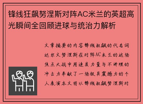 锋线狂飙努涅斯对阵AC米兰的英超高光瞬间全回顾进球与统治力解析 锋线狂飙努涅斯对阵AC米兰的英超高光瞬间全回顾进球与统治力解析
