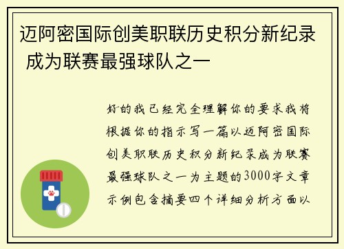 迈阿密国际创美职联历史积分新纪录 成为联赛最强球队之一 迈阿密国际创美职联历史积分新纪录 成为联赛最强球队之一