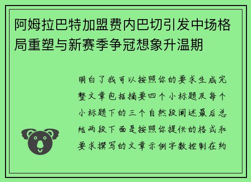 阿姆拉巴特加盟费内巴切引发中场格局重塑与新赛季争冠想象升温期 阿姆拉巴特加盟费内巴切引发中场格局重塑与新赛季争冠想象升温期