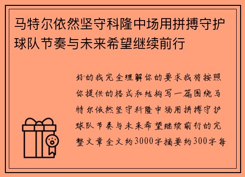 马特尔依然坚守科隆中场用拼搏守护球队节奏与未来希望继续前行 马特尔依然坚守科隆中场用拼搏守护球队节奏与未来希望继续前行