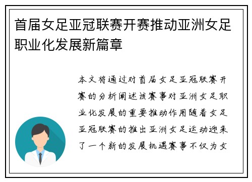 首届女足亚冠联赛开赛推动亚洲女足职业化发展新篇章 首届女足亚冠联赛开赛推动亚洲女足职业化发展新篇章