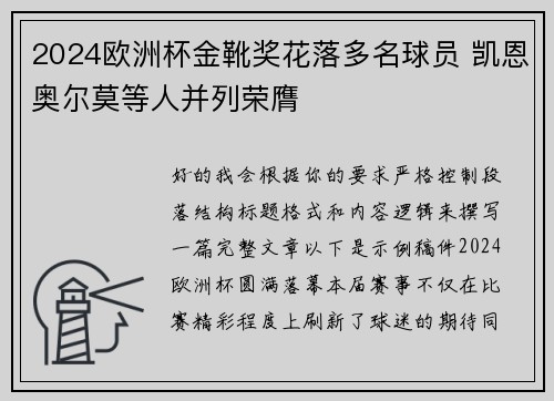 2024欧洲杯金靴奖花落多名球员 凯恩奥尔莫等人并列荣膺 2024欧洲杯金靴奖花落多名球员 凯恩奥尔莫等人并列荣膺