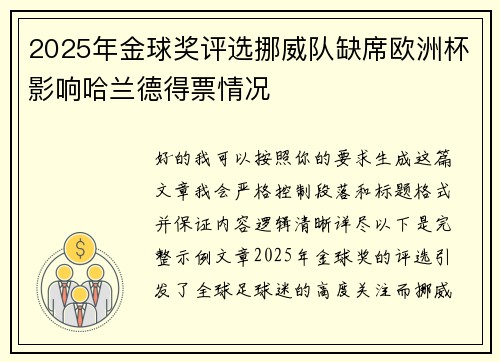 2025年金球奖评选挪威队缺席欧洲杯影响哈兰德得票情况 2025年金球奖评选挪威队缺席欧洲杯影响哈兰德得票情况