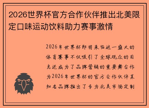 2026世界杯官方合作伙伴推出北美限定口味运动饮料助力赛事激情 2026世界杯官方合作伙伴推出北美限定口味运动饮料助力赛事激情