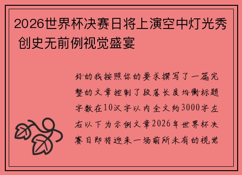 2026世界杯决赛日将上演空中灯光秀 创史无前例视觉盛宴