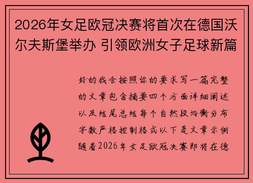 2026年女足欧冠决赛将首次在德国沃尔夫斯堡举办 引领欧洲女子足球新篇章 2026年女足欧冠决赛将首次在德国沃尔夫斯堡举办 引领欧洲女子足球新篇章