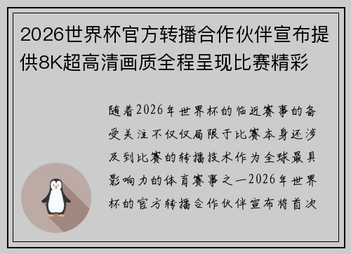 2026世界杯官方转播合作伙伴宣布提供8K超高清画质全程呈现比赛精彩 2026世界杯官方转播合作伙伴宣布提供8K超高清画质全程呈现比赛精彩