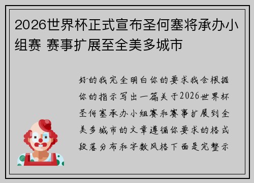 2026世界杯正式宣布圣何塞将承办小组赛 赛事扩展至全美多城市 2026世界杯正式宣布圣何塞将承办小组赛 赛事扩展至全美多城市