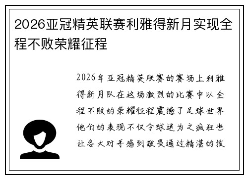 2026亚冠精英联赛利雅得新月实现全程不败荣耀征程