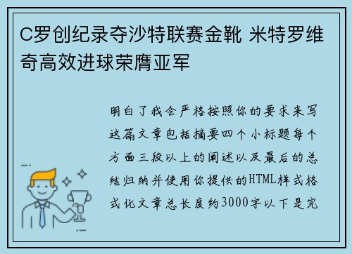 C罗创纪录夺沙特联赛金靴 米特罗维奇高效进球荣膺亚军 C罗创纪录夺沙特联赛金靴 米特罗维奇高效进球荣膺亚军