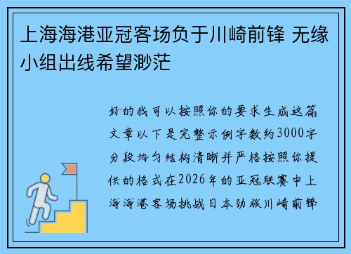 上海海港亚冠客场负于川崎前锋 无缘小组出线希望渺茫 上海海港亚冠客场负于川崎前锋 无缘小组出线希望渺茫