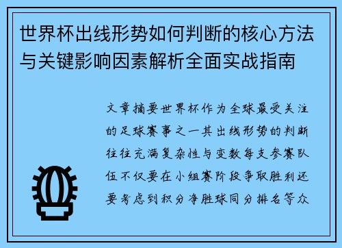 世界杯出线形势如何判断的核心方法与关键影响因素解析全面实战指南 世界杯出线形势如何判断的核心方法与关键影响因素解析全面实战指南