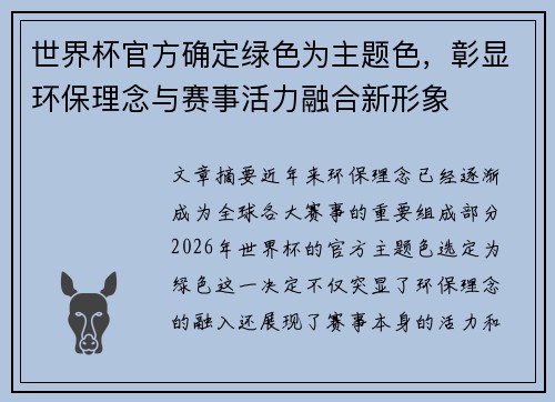 世界杯官方确定绿色为主题色，彰显环保理念与赛事活力融合新形象