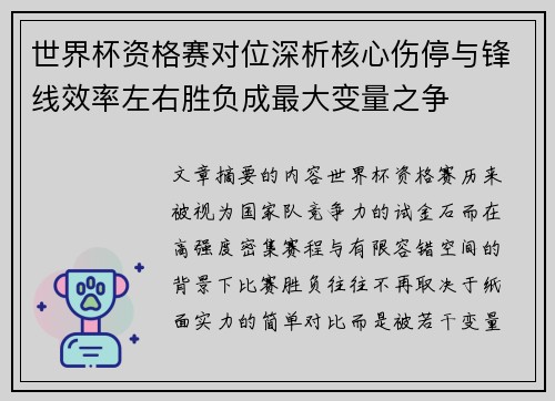 世界杯资格赛对位深析核心伤停与锋线效率左右胜负成最大变量之争