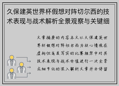 久保建英世界杯假想对阵切尔西的技术表现与战术解析全景观察与关键细节