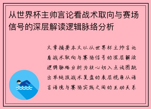 从世界杯主帅言论看战术取向与赛场信号的深层解读逻辑脉络分析 从世界杯主帅言论看战术取向与赛场信号的深层解读逻辑脉络分析