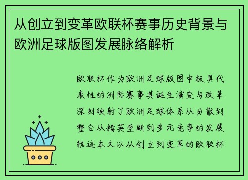 从创立到变革欧联杯赛事历史背景与欧洲足球版图发展脉络解析