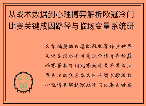 从战术数据到心理博弈解析欧冠冷门比赛关键成因路径与临场变量系统研究 从战术数据到心理博弈解析欧冠冷门比赛关键成因路径与临场变量系统研究