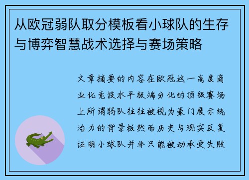 从欧冠弱队取分模板看小球队的生存与博弈智慧战术选择与赛场策略 从欧冠弱队取分模板看小球队的生存与博弈智慧战术选择与赛场策略