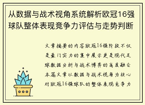 从数据与战术视角系统解析欧冠16强球队整体表现竞争力评估与走势判断 从数据与战术视角系统解析欧冠16强球队整体表现竞争力评估与走势判断