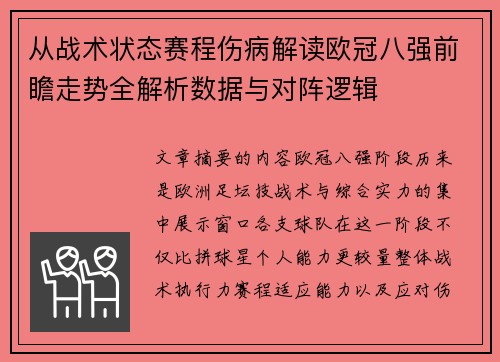 从战术状态赛程伤病解读欧冠八强前瞻走势全解析数据与对阵逻辑 从战术状态赛程伤病解读欧冠八强前瞻走势全解析数据与对阵逻辑