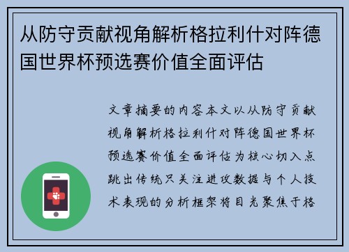从防守贡献视角解析格拉利什对阵德国世界杯预选赛价值全面评估 从防守贡献视角解析格拉利什对阵德国世界杯预选赛价值全面评估