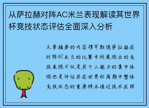 从萨拉赫对阵AC米兰表现解读其世界杯竞技状态评估全面深入分析 从萨拉赫对阵AC米兰表现解读其世界杯竞技状态评估全面深入分析