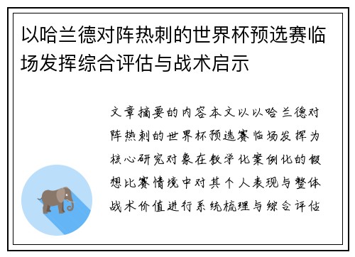 以哈兰德对阵热刺的世界杯预选赛临场发挥综合评估与战术启示