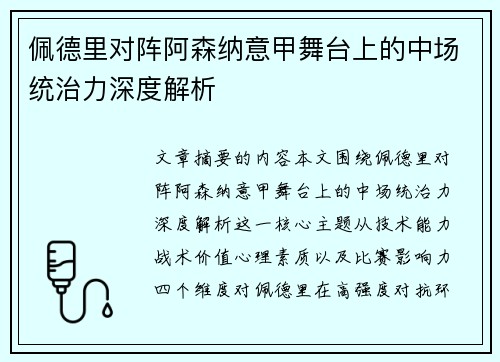 佩德里对阵阿森纳意甲舞台上的中场统治力深度解析