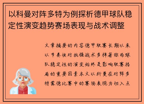 以科曼对阵多特为例探析德甲球队稳定性演变趋势赛场表现与战术调整 以科曼对阵多特为例探析德甲球队稳定性演变趋势赛场表现与战术调整