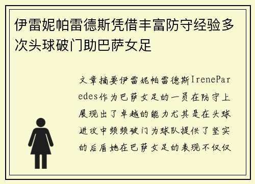 伊雷妮帕雷德斯凭借丰富防守经验多次头球破门助巴萨女足