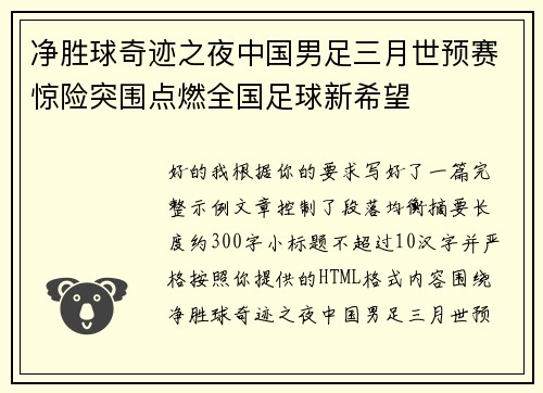 净胜球奇迹之夜中国男足三月世预赛惊险突围点燃全国足球新希望 净胜球奇迹之夜中国男足三月世预赛惊险突围点燃全国足球新希望