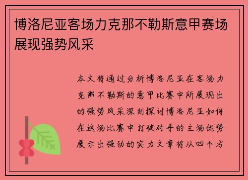 博洛尼亚客场力克那不勒斯意甲赛场展现强势风采 博洛尼亚客场力克那不勒斯意甲赛场展现强势风采