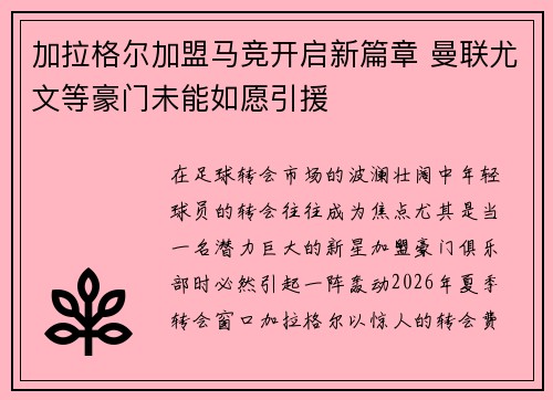 加拉格尔加盟马竞开启新篇章 曼联尤文等豪门未能如愿引援