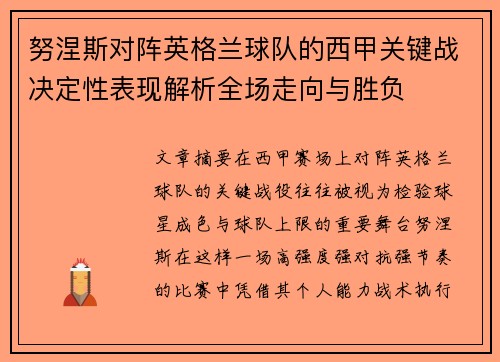 努涅斯对阵英格兰球队的西甲关键战决定性表现解析全场走向与胜负 努涅斯对阵英格兰球队的西甲关键战决定性表现解析全场走向与胜负