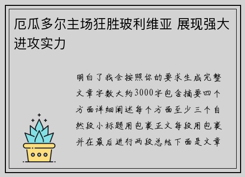 厄瓜多尔主场狂胜玻利维亚 展现强大进攻实力