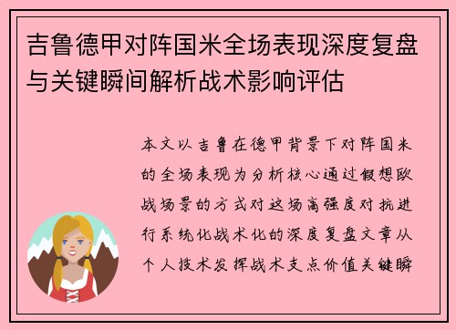 吉鲁德甲对阵国米全场表现深度复盘与关键瞬间解析战术影响评估 吉鲁德甲对阵国米全场表现深度复盘与关键瞬间解析战术影响评估