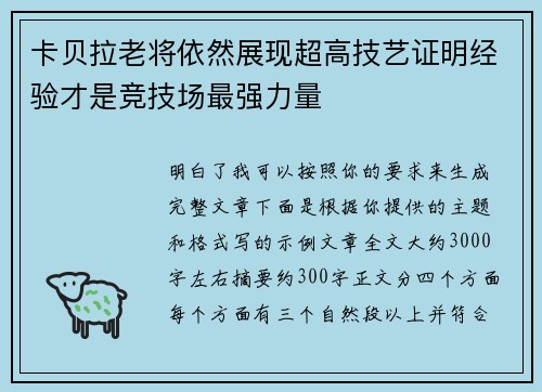 卡贝拉老将依然展现超高技艺证明经验才是竞技场最强力量 卡贝拉老将依然展现超高技艺证明经验才是竞技场最强力量