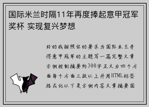 国际米兰时隔11年再度捧起意甲冠军奖杯 实现复兴梦想 国际米兰时隔11年再度捧起意甲冠军奖杯 实现复兴梦想
