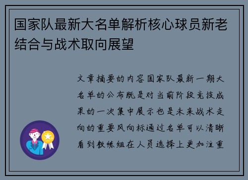 国家队最新大名单解析核心球员新老结合与战术取向展望