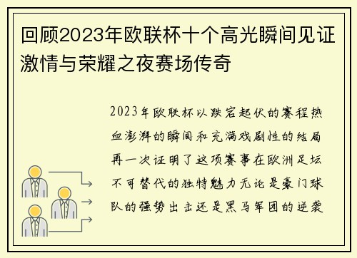 回顾2023年欧联杯十个高光瞬间见证激情与荣耀之夜赛场传奇 回顾2023年欧联杯十个高光瞬间见证激情与荣耀之夜赛场传奇