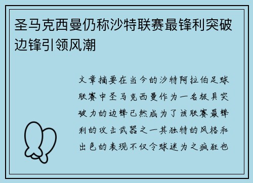 圣马克西曼仍称沙特联赛最锋利突破边锋引领风潮 圣马克西曼仍称沙特联赛最锋利突破边锋引领风潮