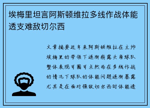 埃梅里坦言阿斯顿维拉多线作战体能透支难敌切尔西 埃梅里坦言阿斯顿维拉多线作战体能透支难敌切尔西