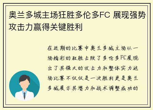奥兰多城主场狂胜多伦多FC 展现强势攻击力赢得关键胜利 奥兰多城主场狂胜多伦多FC 展现强势攻击力赢得关键胜利