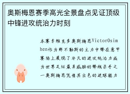 奥斯梅恩赛季高光全景盘点见证顶级中锋进攻统治力时刻 奥斯梅恩赛季高光全景盘点见证顶级中锋进攻统治力时刻