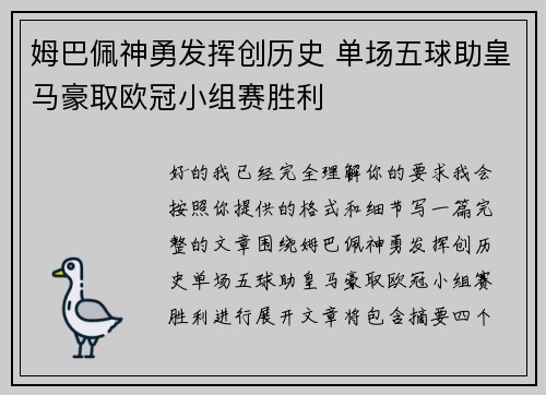 姆巴佩神勇发挥创历史 单场五球助皇马豪取欧冠小组赛胜利 姆巴佩神勇发挥创历史 单场五球助皇马豪取欧冠小组赛胜利