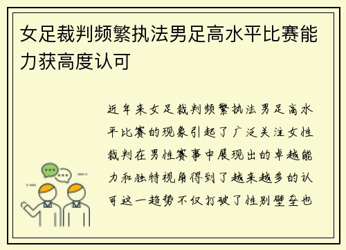 女足裁判频繁执法男足高水平比赛能力获高度认可 女足裁判频繁执法男足高水平比赛能力获高度认可